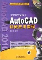 AutoCAD机械应用教程 2010中文版