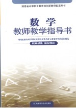 数学教师教学指导书 职业模块 拓展模块