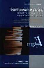 中国英语教学的改革与创新 中国英语教学研究会2006年会暨第三届中国交际英语教学国际研讨会论文选集