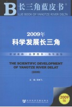 2009年科学发展长三角