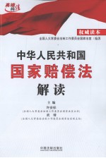 中华人民共和国国家赔偿法解读