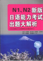 N1、N2新版日语能力考试出题大解析