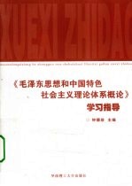 《毛泽东思想和中国特色社会主义理论体系概论》学习指导