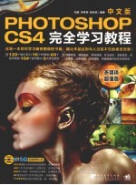 Photoshop CS4中文版完全学习教程 多媒体超值版