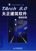 TArch 8.0天正建筑软件使用手册