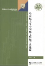 马克思主义中国化之思想方法透视