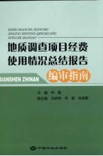 地质调查项目经费使用情况总结报告编审指南