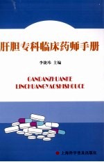 肝胆专科临床药师手册