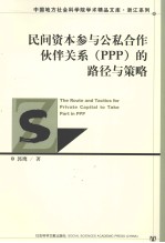 民间资本参与公私合作伙伴关系（PPP）的路径与策略