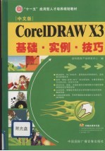 CorlDRAW X3基础·实例·技巧 中文版