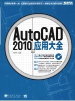 AutoCAD 2010应用大全