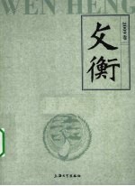 文衡 2009卷