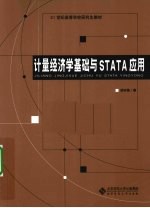 计量经济学基础与STATA应用