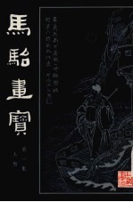 马骀画宝 第1集 人物