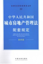 中华人民共和国城市房地产管理法配套规定 第4版