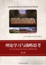 理论学习与战略思考 中共中央党校分校学员论文调研报告选 第34辑