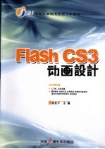 Flash CS3动画设计