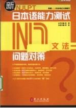 新日本语能力测试问题对策N1文法