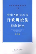 中华人民共和国行政诉讼法配套规定 第4版