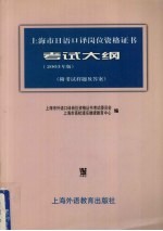 上海市日语口译岗位资格证书考试大纲 2003年版 附考试样题及答案