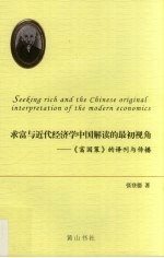 求富与近代经济学中国解读的最初视角 《富国策》的译刊与传播：英汉对照