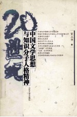 20世纪中国文学思想与知识分子人格精神