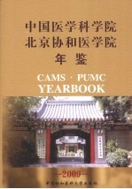 中国医学科学院 北京协和医学院年鉴 2009