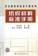 纺织材料标准手册