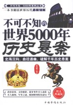 不可不知的世界5000年历史悬案