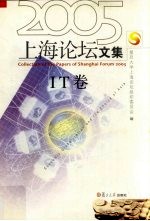 2005上海论坛文集 IT卷