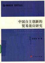 中国自主创新的贸易效应研究