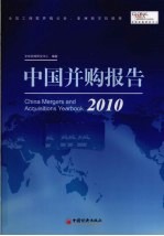 中国并购报告 2010