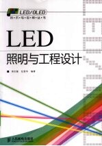 LED照明与工程设计