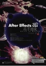 After Effects CS4高手速成