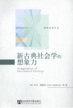 新古典社会学的想象力