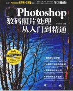 Photoshop数码照片处理从入门到精通 含超长多媒体视频及素材文件