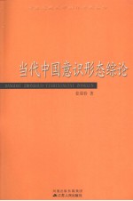 当代中国意识形态综论