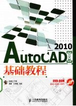 AutoCAD 2010基础教程 中文版