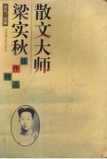 散文大师梁实秋佳作精品