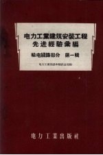 电力工业建筑安置工程先进经验汇编 输电线路部分 第1辑