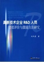 高新技术企业R&D人员绩效评价与激励方法研究