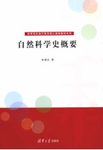 自然科学史概要