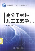 高分子材料加工工艺学 第2版