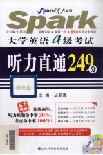 大学英语4级考试听力直通249分