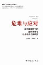 危难与应对 新中国视野下的危机事件与社会动员个案研究