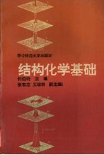 结构化学基础