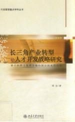 长三角产业转型与人才开发战略研究 基于世界主要都市圈和部分国家的经验