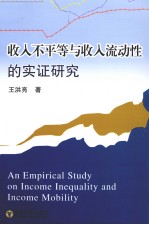 收入不平等与收入流动性的实证研究