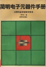 简明电子元器件手册