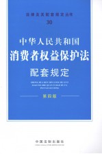 中华人民共和国消费者权益保护法配套规定 第4版